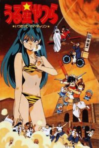 Urusei Yatsura: Always My Darling 1991 one on netflix