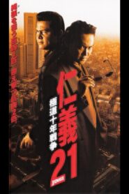 Jingi 21: Yakuza Decade War 1999 one on netflix