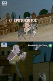 Erotokritos 1984 one on netflix