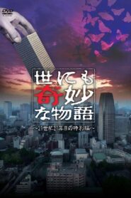 Tales of the Bizarre: 2021 Summer Special 2021 one on netflix