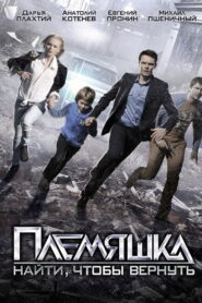 Племяшка 2014 one on netflix