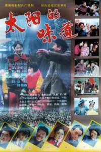 太阳的味道 1998 one on netflix