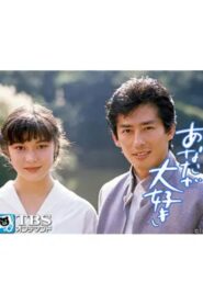 I Love You So Much 1988 one on netflix