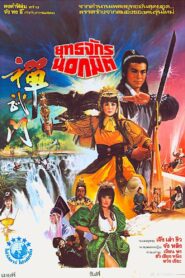General Invincible 1983 one on netflix