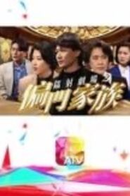 鐳射劇場之偏門家族 1992 one on netflix