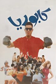 Kaborya 1990 one on netflix