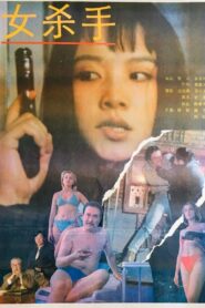 The Girl Killer 1992 one on netflix