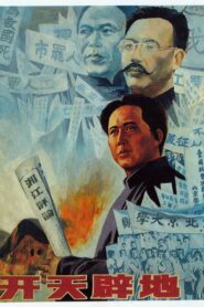 开天辟地 1991 one on netflix