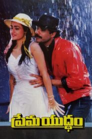 Prema Yuddham 1990 one on netflix