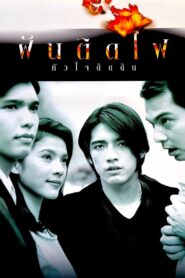 Dreamers 1997 one on netflix