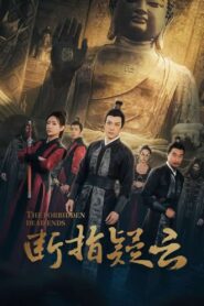 断指疑云 2023 one on netflix