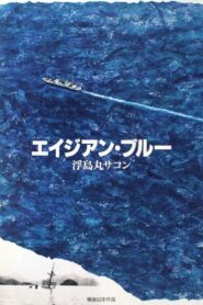 Asian Blue: Ukishima-maru Incident 1995 one on netflix