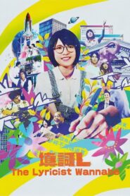 The Lyricist Wannabe 2024 one on netflix