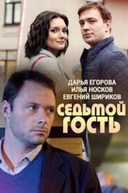 Seventh Guest 2018 one on netflix