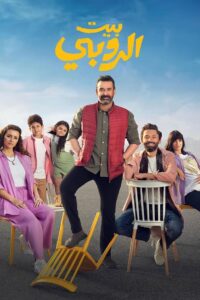 El Ruby House 2023 one on netflix