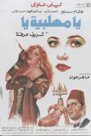 O, Mehalabeya 1991 one on netflix