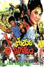 Here Comes Tao Huay 1980 one on netflix