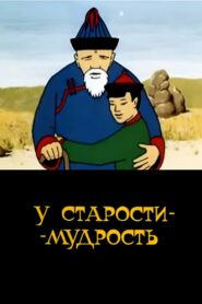 Old Age Has Wisdom 1991 one on netflix