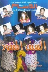 السيف المفقود 1992 one on netflix