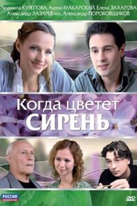 When the Lilacs Bloom 2010 one on netflix