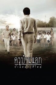 The Country Teacher of Ban Nong He Yai 2010 one on netflix