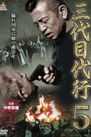 Third Generation Acting Boss 5 2015 one on netflix