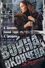 Война окончена. Забудьте… 1997 one on netflix