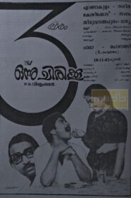 Onnu Chirikku 1983 one on netflix