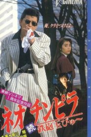 Neo Chinpira 2: Zoom Goes the Bullet 1991 one on netflix