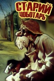 Old Cobbler 1987 one on netflix