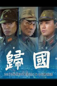 Kikoku 2010 one on netflix