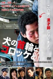 Inu no kubiwa to korokke to 2011 one on netflix