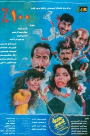 100% 1993 one on netflix