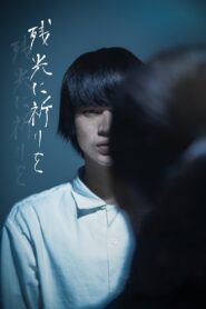 残光に祈りを 2020 one on netflix