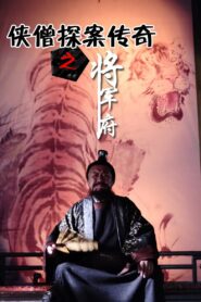 侠僧探案传奇9:将军府 2015 one on netflix