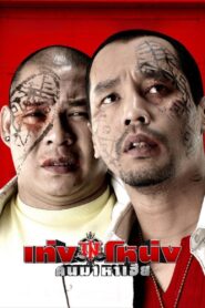 Teng Nong 2007 one on netflix