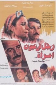 Man in Woman’s Eyes 1987 one on netflix