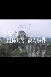 Murder on Raicho 9 1987 one on netflix