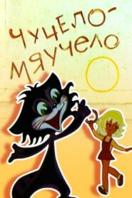 Chuchelo-myauchelo 1982 one on netflix
