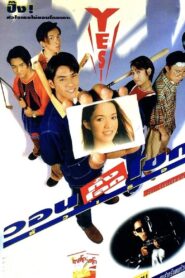 Warn Tung Loke Khok Hua Thur 1996 one on netflix