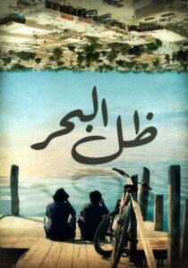 ظل البحر 2011 one on netflix