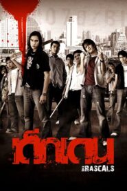 The Rascals 2005 one on netflix