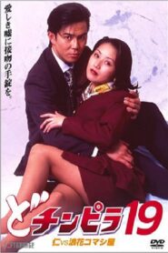 Dochinpira 19: Jin vs. The Seducer of Naniwa 1997 one on netflix