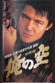 My Sky [Detective Edition] Punishment of Darkness 1998 one on netflix