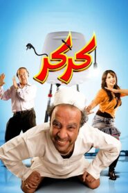 Karkar 2007 one on netflix