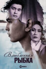 Little Fish in Love 1989 one on netflix