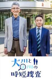 大川と小川の時短捜査 2022 one on netflix