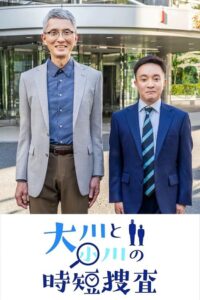 大川と小川の時短捜査 2022 one on netflix