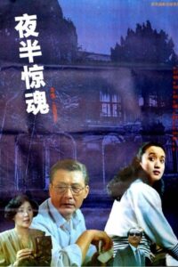 夜半惊魂 1991 one on netflix