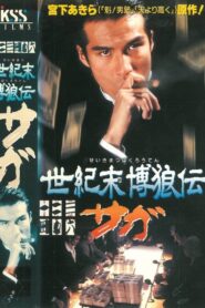 Seikimatsu Bakuroden Saga 1997 one on netflix